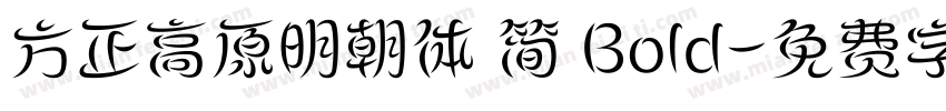 方正高原明朝体 简 Bold字体转换